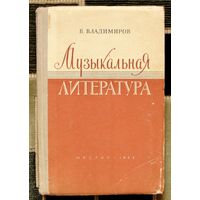 Музыкальная литература. В. Владимиров. Ноты, уроки.1963.