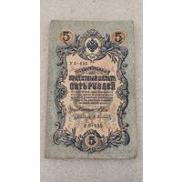 5 рублей 1909 Шипов-Афанасьев