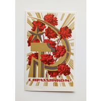 А. Самсонов С праздником! 1968 год. Чистая.