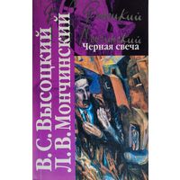 Владимир Высоцкий, Леонид Мончинский "Черная свеча"