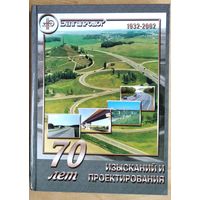 70 лет изысканий и проектирования. Белгипродор. 1932 - 2002.