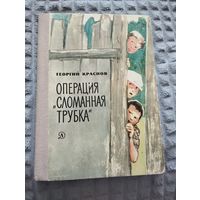 Операция "сломанная трубка"