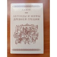 Н.А.Кун. ЛЕГЕНДЫ И МИФЫ ДРЕВНЕЙ ГРЕЦИИ.