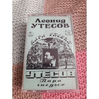 Кассета  Леонид Утёсов. Пара гнедых.