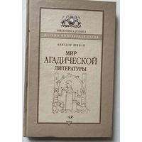 Шинан Авигдор. Мир агадической литературы. /Серия "Bibliotheca judaica"  М. - Иерусалим: Мосты культуры-Гешарим  2003г.