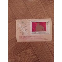 СССР блок 1970 г. Слава Октябрю
