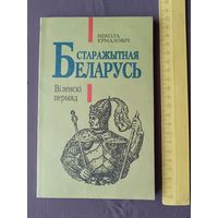 Кнiга "Старажытная Беларусь: Вiленскi перыяд" (3561)