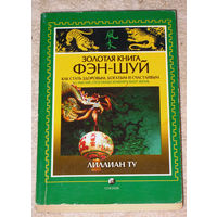 Золотая книга Фэн-Шуй. Как стать здоровым, богатым и счастливым. 365 мыслей, способных изменить вашу жизнь.