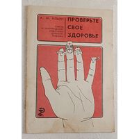Проверьте свое здоровье. Советы и рекомендации известного целителя-травника. Ильин Андрей. 1993
