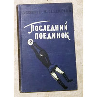 П.Северов Н.Халемский Последний поединок.