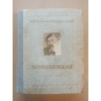 ЖЗЛ  Чернышевский