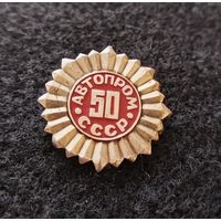 Автопром СССР. 50 лет. (Д-3)