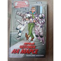Максим Забелин Первый человек нв Марсе