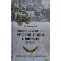 Боевое снабжение русской армии в Первую мировую войну