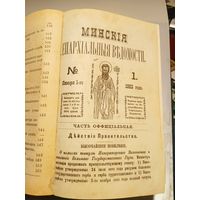Минские епархиальные ведомости (годовые комплекты) за 1980,81,82,83,84,85,86 года