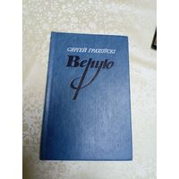 С.Грахоускi"ВЕРУЮ"\13д