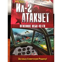 ИЛ-2 атакует.Емельяненко В.