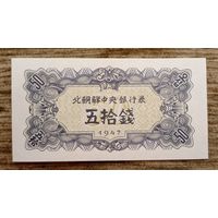 Werty71 Северная Корея 50 чон 1947 год без в /з КНДР UNC банкнота