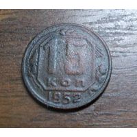 15 копеек 1952