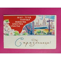 С праздником! Чистая. Двойная. 1964 года. Сапожников. 2211.