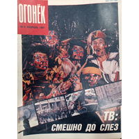 Журнал Огонек выпуск 6 февраль 1991 год