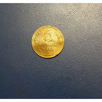 5 копеек 1946 года! с 1 рубля. Y# 108