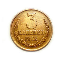 3 копейки 1962 XF++