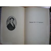 1906 ЗАПИСКИ КНЯЗЯ С.П.ТРУБЕЦКОГО(издание его дочерей)