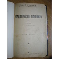 1904 Граф Е.А.САЛИАС  ВЛАДИМИРСКИЕ МОНОМАХИ