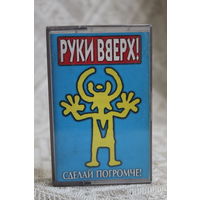 РУКИ ВВЕРХ "СДЕЛАЙ ПОГРОМЧЕ" ЛЕГЕНДАРНЫЙ АЛЬБОМ КАССЕТНИЦА И ОБЛОЖКА