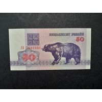 50 рублей 1992 года. Беларусь. Серия АВ. UNC