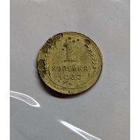 1 копейка ссср 1932