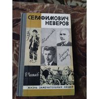 ЖЗЛ.Серафимович Неверов.