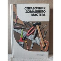 А.Шепелев. Справочник домашнего мастера. 1991г.