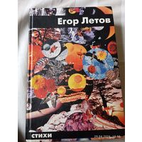 Егор Летов. Стихи. 2003 . Библиографическая редкость. Дорого