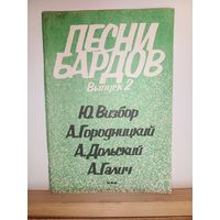 Песни бардов Визбор, Дольский, Галич, Городницкий