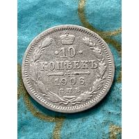 10 копеек 1906 СПб эб.       .139