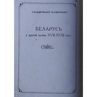 Беларусь у другой палове XVII - XVIII стст.