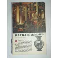 Журнала Наука и жизнь 8/1979