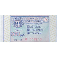 Билет - Талон б/у - Минск 0,90 к.  (зак. 541ц - 2022)