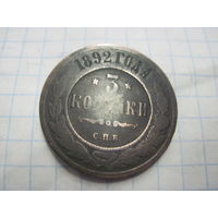3 копейки 1892 г. с рубля!