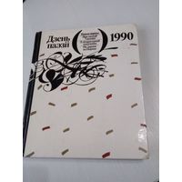 Дзень паэзii 1990. /34