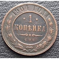 1 копейка 1904