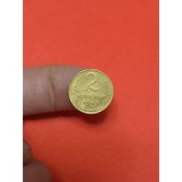 2 копейки 1945г