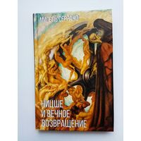 Мигель Серрано.  Ницше и вечное возвращение. /М. Изд-во Тотенбург 2020г.