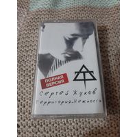 Кассета  Сергей Жуков. Территория. Нежность. Новая. В упаковке