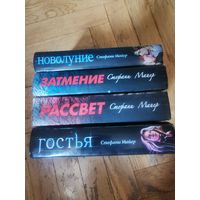 Стефани Майер. Новолуние. Затмение. Рассвет. Гостья