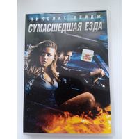 Фильм. "Сумасшедшая езда" с Николас Кейджем на DVD.