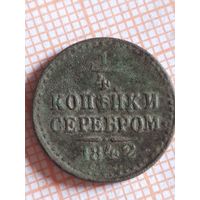 1/4 копейки серебром 1842 ( БУ 3,4*)