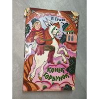 Петр Ершов "Конек-горбунок"